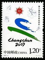2007-2 《第六届亚洲冬季运动会》纪年邮票